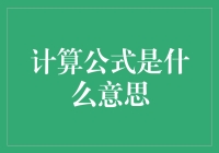 揭秘计算公式的真正含义：你懂了吗？