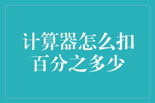 计算器怎么扣百分之多少