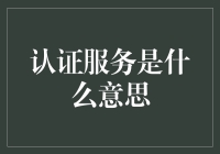 认证服务是什么意思？原来是寻找证书猎人的大逃杀游戏