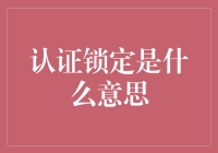 认证锁定：理解安全认证领域的锁与钥匙关系