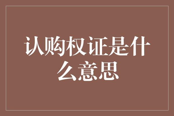 认购权证是什么意思