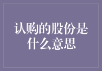 认购股份，股民的打新股还是入股市？