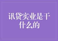 讯贷实业：从数字金融到小微经济之桥