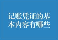 记账凭证：那些年我们被会计老师抓的小辫子