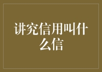 讲究信用叫什么信？——诚信与信用的关系探究