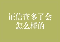 证信查多了会怎么样？原来你是这样的人！