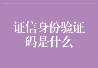 证信身份验证码：在数字时代，你也能成为验证码的一员！