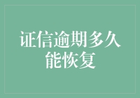 证信逾期，江湖救急，多久能恢复江湖地位？