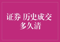 证券市场交易记录清理机制：历史成交多久清