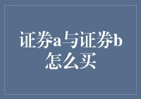 证券A与证券B：构建理想的投资组合策略