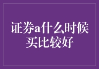 初学者必看：证券A的出场时间表，如何找到它的最佳买点？