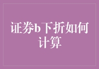 证券B下折的计算原理与实际应用分析