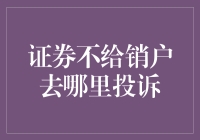 为什么我的证券账户销不了？怎么办？