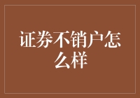 能不能不销户？我的证券账户和我有个约会