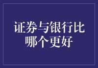 证券与银行：谁更适合您个人的投资需求