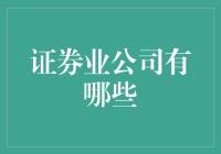 证券业公司的多元化与创新：行业概览与未来展望