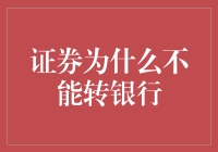 证券为何不能直接转至银行账户：解析背后的专业原因