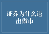 证券市场中的做市商退出机制及其背后动因分析