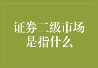 证券二级市场：金融市场中的交易与流通平台