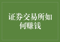 揭秘！证券交易所的赚钱之道，你猜不到的秘密！