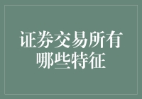 证券交易：当股市变成了一家超级市场