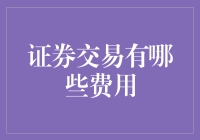 股市里的那些小费，除了佣金你还得琢磨琢磨