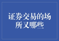 证券交易的多元化场所：从传统到现代