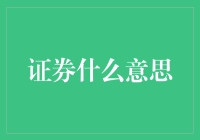 证券什么意思