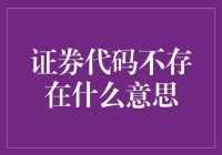 证券代码不存在？别担心，一看就懂！