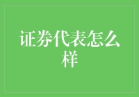 证券代表：金融市场的桥梁与导引者