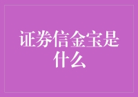 证券信金宝：金融领域的创新模式解析