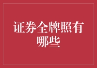 揭秘证券全牌照：究竟有哪些？