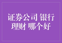 证券公司 vs 银行理财：谁才是你的金库小王子？