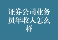 【证券公司业务员年收入到底如何？】