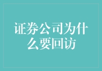 证券公司为何频频回访？背后藏着什么秘密？