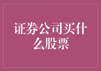 投资者如何通过证券公司选择优质股票：策略与原则