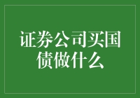 证券公司买国债：投资策略与风险管理