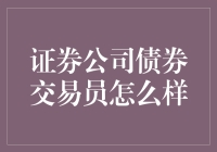 证券公司债券交易员的神秘生活：与数字共舞，与风险为伴