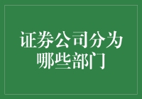 证券公司：一场悲喜交加的金融盛宴