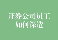 从菜鸟到高手：证券公司员工的自我提升指南