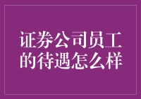 股民们也有黑心同事？揭秘证券公司员工的真实待遇