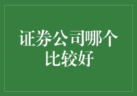 证券公司的选择：实力与服务质量双轨并行