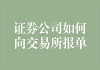 证券公司是怎么把我们的单子交上去的？