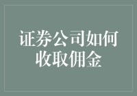 证券公司是如何收取佣金的？你真的了解吗？