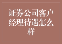 证券公司客户经理待遇解析：高薪与挑战并存