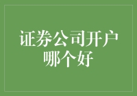 证券公司开户哪家强？我们一起来看看！