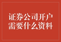 证券公司开户所需资料详解：构建投资者证券账户的必备文件