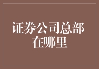 警惕！这些证券公司总部都在天上！