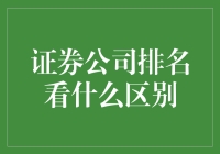 证券公司排名：看什么区别？