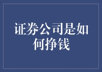 揭秘证券公司是怎样赚钱的！